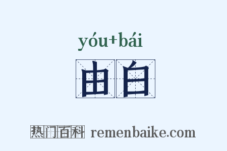 由白是什么意思的图片